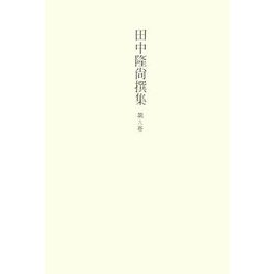 田中隆尚撰集〈第9巻〉紀行1―いたりあ行旅 [全集叢書]