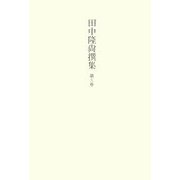 田中隆尚撰集〈第9巻〉紀行1―いたりあ行旅 [全集叢書]