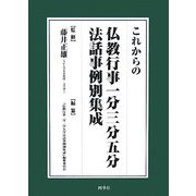 これからの仏教行事1分3分5分法話事例別集成 [単行本]