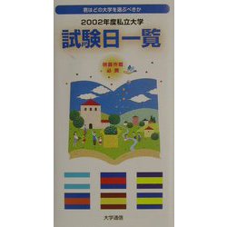 私立大学試験日一覧〈2002年度〉 [単行本]