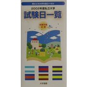 私立大学試験日一覧〈2002年度〉 [単行本]