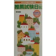 私立短期大学推薦試験日一覧 東京圏版〈2002年度〉 [単行本]