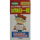私立中学校・高等学校試験日一覧（東京圏版）〈2003〉 [単行本]