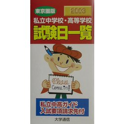 私立中学校・高等学校試験日一覧（東京圏版）〈2003〉 [単行本]