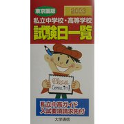 私立中学校・高等学校試験日一覧（東京圏版）〈2003〉 [単行本]