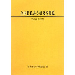 全国特色ある研究校便覧〈平成20・21年度〉 [単行本]