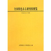 全国特色ある研究校便覧〈平成20・21年度〉 [単行本]