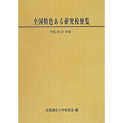 全国特色ある研究校便覧〈平成26・27年度〉 [単行本]