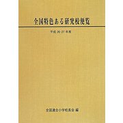 全国特色ある研究校便覧〈平成26・27年度〉 [単行本]
