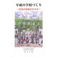 平成の学校づくり―日本の学校のチカラ [単行本]