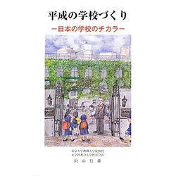 平成の学校づくり―日本の学校のチカラ [単行本]