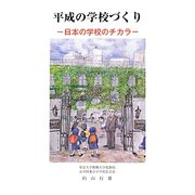 平成の学校づくり―日本の学校のチカラ [単行本]