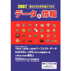 君はどの大学を選ぶべきか データ＆情報〈2007〉 [単行本]