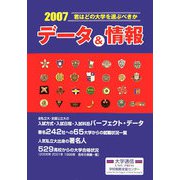君はどの大学を選ぶべきか データ＆情報〈2007〉 [単行本]