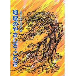 こどもにおくる地球のやさしさ・こわさ [単行本]