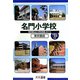 名門小学校 東京圏版―東京圏私立小学校情報〈2014年度版〉 [単行本]