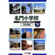 名門小学校 東京圏版―東京圏私立小学校情報〈2014年度版〉 [単行本]
