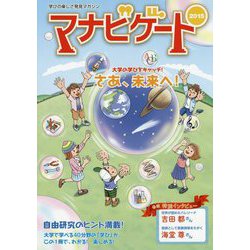 マナビゲート〈2015〉―学びの楽しさ発見マガジン [単行本]