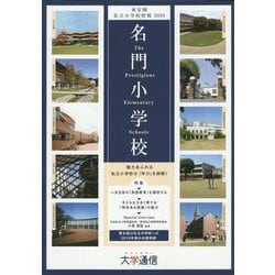 名門小学校―東京圏私立小学校情報〈2019〉 [単行本]