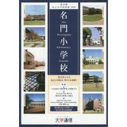 名門小学校―東京圏私立小学校情報〈2019〉 [単行本]