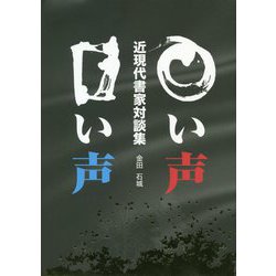 ○（まる）い声 □（しかく）い声―近現代書家対談集 [単行本]