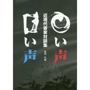○（まる）い声 □（しかく）い声―近現代書家対談集 [単行本]