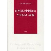 日本語と中国語のやりもらい表現 [単行本]