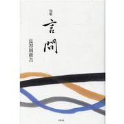 句集言問 [単行本]