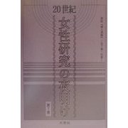 20世紀 女性研究の夜明け [全集叢書]