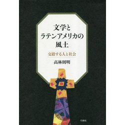 文学とラテンアメリカの風土―交錯する人と社会 [単行本]
