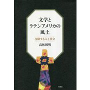 文学とラテンアメリカの風土―交錯する人と社会 [単行本]