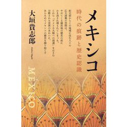 メキシコ―時代の痕跡と歴史認識 [単行本]
