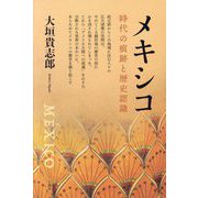 メキシコ―時代の痕跡と歴史認識 [単行本]