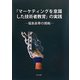 「マーケティングを意識した技術者教育」の実践―福島高専の挑戦 [単行本]
