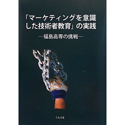 「マーケティングを意識した技術者教育」の実践―福島高専の挑戦 [単行本]
