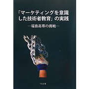 「マーケティングを意識した技術者教育」の実践―福島高専の挑戦 [単行本]