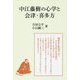 中江藤樹の心学と会津・喜多方 [単行本]