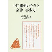 中江藤樹の心学と会津・喜多方 [単行本]