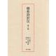 韓愈詩訳注 第三冊 [単行本]