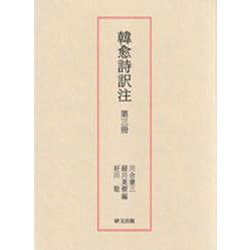 韓愈詩訳注 第三冊 [単行本]