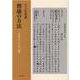 嵆康の方法-文学としての「論」 [単行本]