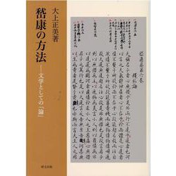 嵆康の方法-文学としての「論」 [単行本]