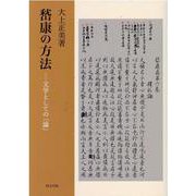 嵆康の方法-文学としての「論」 [単行本]