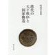 漢代の天下秩序と国家構造 [単行本]