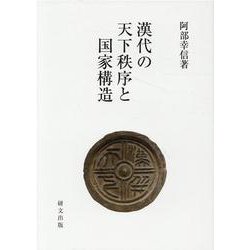漢代の天下秩序と国家構造 [単行本]