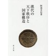 漢代の天下秩序と国家構造 [単行本]