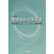管理会計の手引き 二訂版 [単行本]
