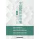 生協関係法令集-2021年5月改訂 [単行本]