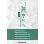 生協関係法令集-2021年5月改訂 [単行本]