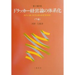 ドラッカー経営論の体系化―時代に適い状況を創る経営（解説版）〈下巻〉 第二増訂版 [単行本]